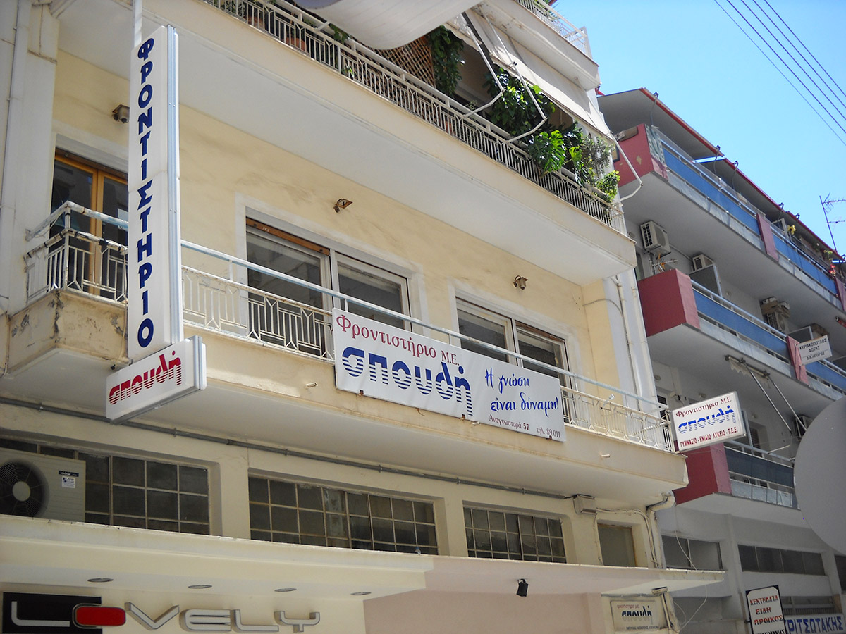 Το Φροντιστήριο