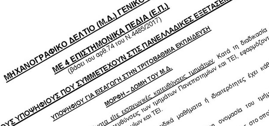 Ποιες αλλαγές θα δούμε στο Μηχανογραφικό 2022