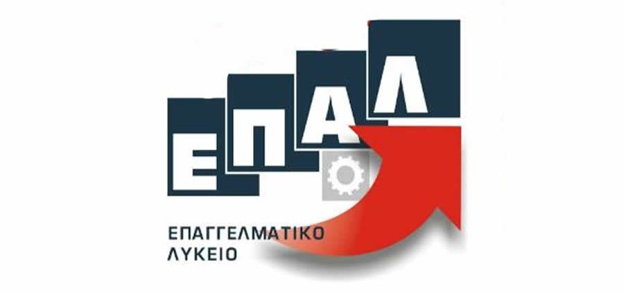 Προγραμματισμός εξετάσεων των ΕΠΑ.Λ