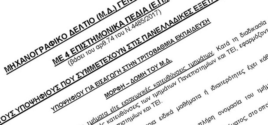 Αναστολή εφαρμογής του δεύτερου μηχανογραφικού