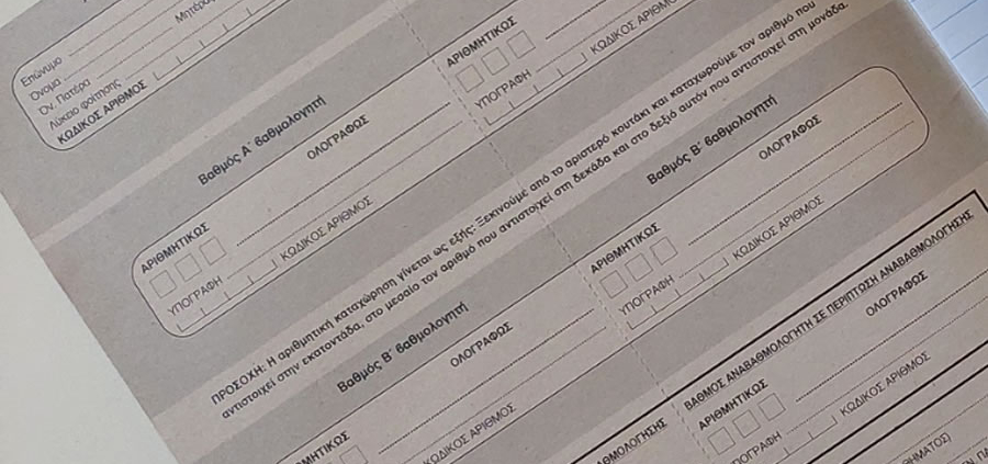 Δελτίο Εξεταζομένου και κατηγορία του 10% των ΕΠΑΛ