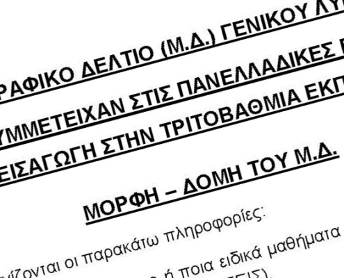 Εκπαιδευτική Επικαιρότητα