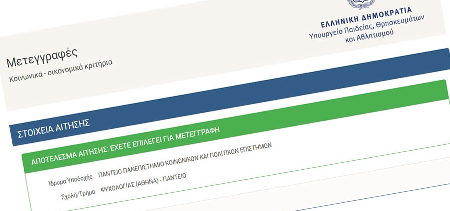 Αποτελέσματα μετεγγραφών/μετακινήσεων
