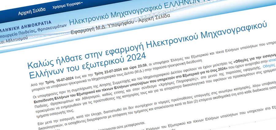 Μηχανογραφικό Ελλήνων του Εξωτερικού