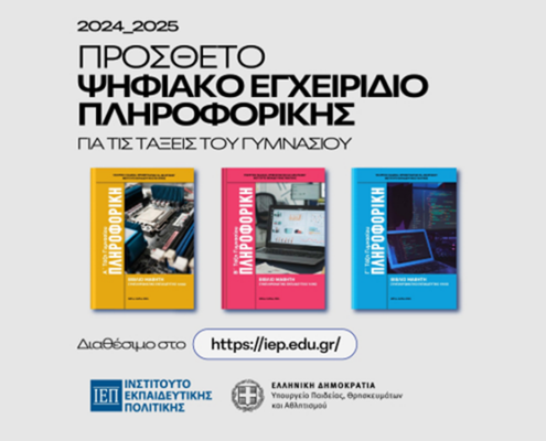 Εκπαιδευτική Επικαιρότητα