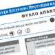 Συμπληρωματική προκήρυξη για τις Αστυνομικές Σχολές για μία μόνο τη νέα ειδική κατηγορία
