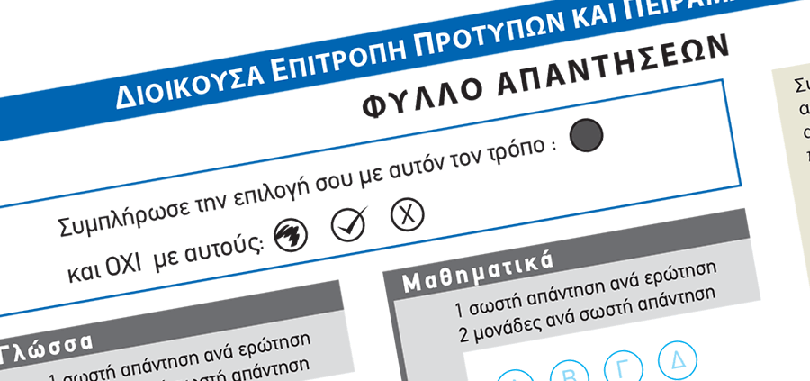 Θέματα και απαντήσεις  για την εισαγωγή σε Πρότυπα Σχολεία 2025