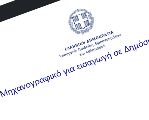 Εκπαιδευτική Επικαιρότητα