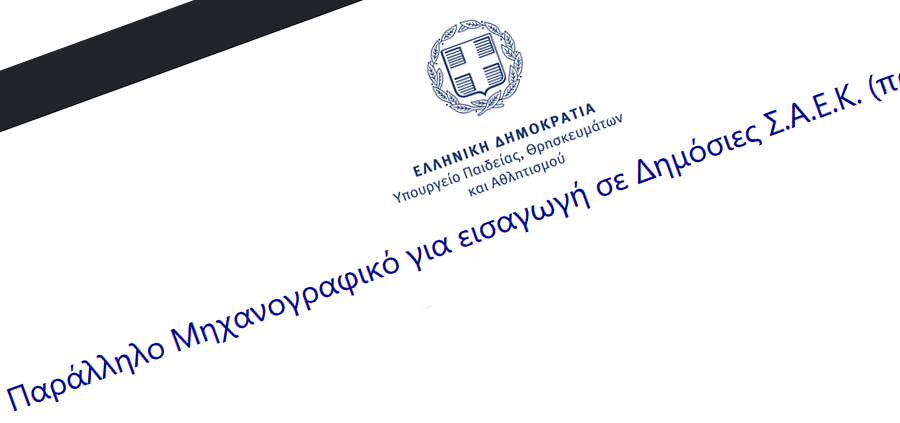 Ειδικότητες του Παράλληλου Μηχανογραφικού για τις δημόσιες ΣΑΕΚ