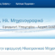 Οι ΕΒΕ όλων των Τμημάτων του Γενικού Λυκείου και των ειδικών μαθημάτων 2025