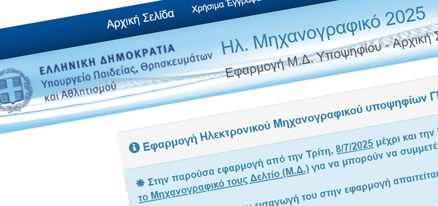 Οι ΕΒΕ όλων των Τμημάτων του Γενικού Λυκείου και των ειδικών μαθημάτων 2025