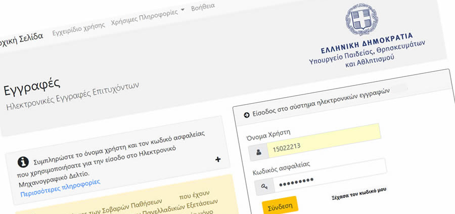 Ηλεκτρονική εγγραφή επιτυχόντων στην Τριτοβάθμια Εκπαίδευση