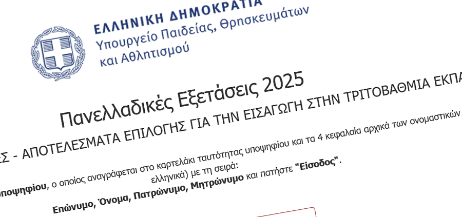Ανακοίνωση βαθμολογίας των υποψηφίων των Επαναληπτικών Πανελλαδικών Εξετάσεων ΓΕΛ