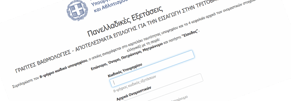 Ανακοίνωση βαθμολογίας των Επαναληπτικών Πανελλαδικών Εξετάσεων και Μηχανογραφικό ΕΠΑΛ 2025