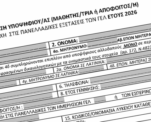 Εκπαιδευτική Επικαιρότητα