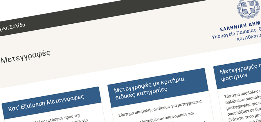 Αποτελέσματα μετεγγραφών Β’ φάσης ακαδ. έτους 2025-2026